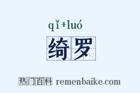 绮罗是什么意思的图片